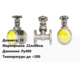 Вентиль стальной - клапан запорный 15 22лс69нж Ру400 до +200